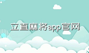 立直麻将app官网