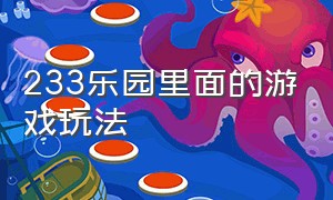 233乐园里面的游戏玩法（233乐园里面爬山的游戏怎么玩）