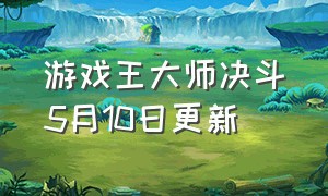 游戏王大师决斗5月10日更新