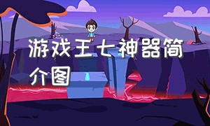 游戏王七神器简介图（游戏王七个千年神器集齐）