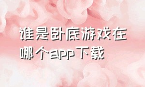 谁是卧底游戏在哪个app下载