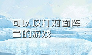 可以攻打对面阵营的游戏