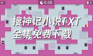 搜神记小说TXT全集免费下载