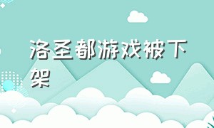 洛圣都游戏被下架