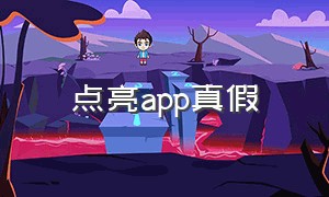 点亮app真假（点亮软件有限公司）