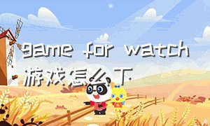 game for watch游戏怎么下