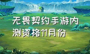 无畏契约手游内测资格11月份（无畏契约手游内测资格怎么查询）