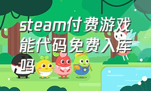 steam付费游戏能代码免费入库吗