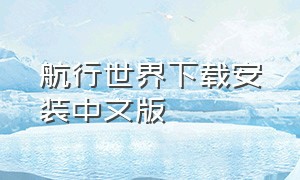 航行世界下载安装中文版