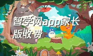 智学网app家长版收费