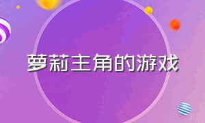 萝莉主角的游戏（主角是个小女孩的神作游戏）