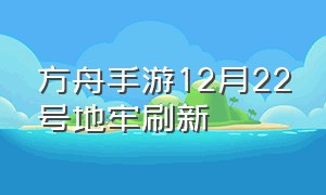 方舟手游12月22号地牢刷新（方舟手游6月17日地牢攻略）