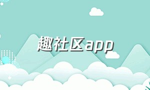 趣社区app（趣客app下载安卓）