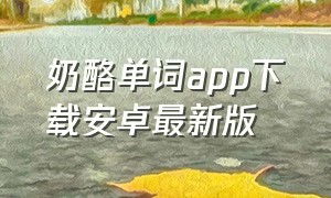 奶酪单词app下载安卓最新版（奶酪单词在苹果手机怎么下载）