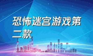 恐怖迷宫游戏第二款（恐怖迷宫游戏完整版）