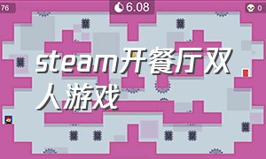 steam开餐厅双人游戏（steam经营餐厅做饭类游戏免费）