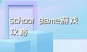 school game游戏攻略