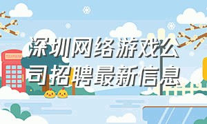 深圳网络游戏公司招聘最新信息
