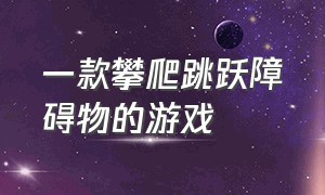 一款攀爬跳跃障碍物的游戏