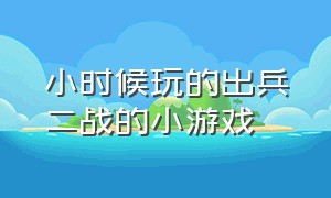 小时候玩的出兵二战的小游戏