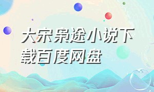 大宋枭途小说下载百度网盘