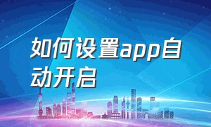 如何设置app自动开启（快捷指令怎么自动打开app并操作）