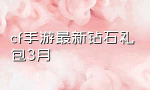 cf手游最新钻石礼包3月（cf手游钻石礼包概率2021）