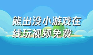 熊出没小游戏在线玩视频免费