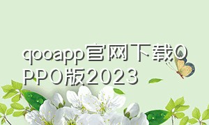 qooapp官网下载OPPO版2023
