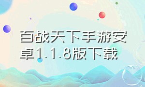 百战天下手游安卓1.1.8版下载