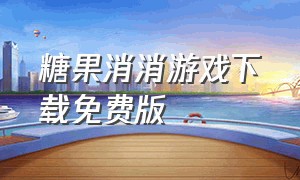 糖果消消游戏下载免费版