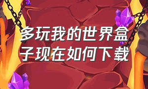 多玩我的世界盒子现在如何下载（怎么下载多玩我的世界盒子最新）