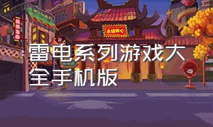 雷电系列游戏大全手机版