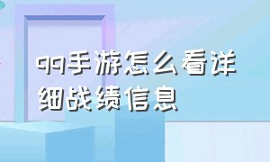 qq手游怎么看详细战绩信息（qq手游贵族成长值明细怎么删掉）