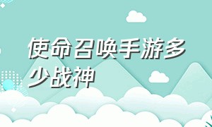 使命召唤手游多少战神（使命召唤手游一上战神 怎么弱了）