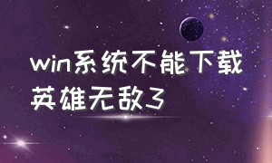 win系统不能下载英雄无敌3（为什么win10玩不了英雄无敌3）