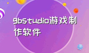 gbstudio游戏制作软件（gba游戏制作软件下载）