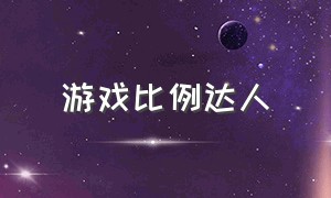 游戏比例达人（各类游戏玩家的比例）