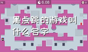 黑点跳的游戏叫什么名字（黑点跳的游戏叫什么名字啊）