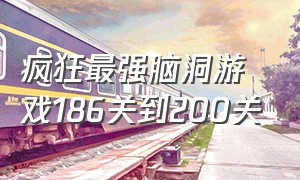 疯狂最强脑洞游戏186关到200关