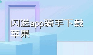 闪送app骑手下载苹果