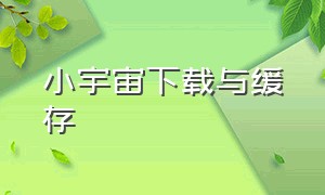 小宇宙下载与缓存（小宇宙app下载完的东西在哪里看）