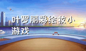 叶罗丽彩绘妆小游戏（叶罗丽化妆小游戏转盘在哪里）