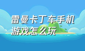 雷曼卡丁车手机游戏怎么玩