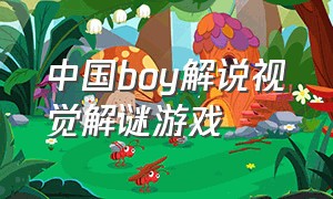 中国boy解说视觉解谜游戏