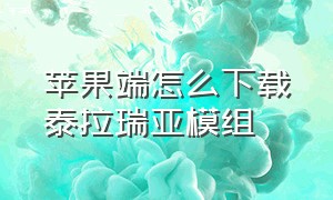 苹果端怎么下载泰拉瑞亚模组（苹果端怎么下载泰拉瑞亚模组教程）