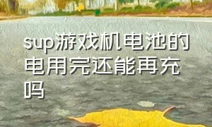 sup游戏机电池的电用完还能再充吗