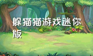 躲猫猫游戏迷你版（躲猫猫游戏最新版本下载）