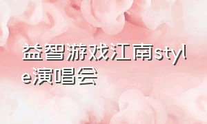 益智游戏江南style演唱会（江南style演唱会游戏下载）