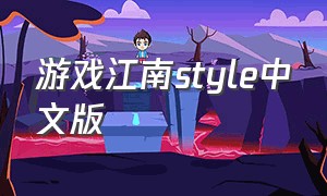游戏江南style中文版